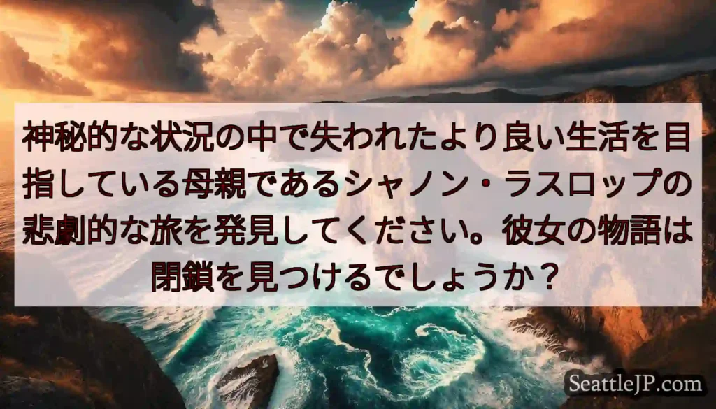 神秘的な状況の中で失われたより良い生活を目指している母親であるシャノン・ラスロップの悲劇的な旅を発見