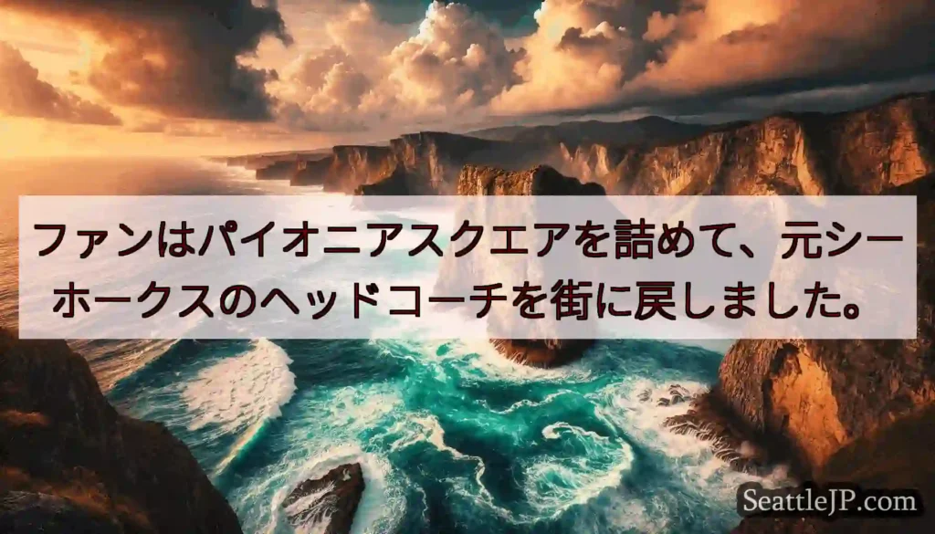ファンはパイオニアスクエアを詰めて、元シーホークスのヘッドコーチを街に戻しました。