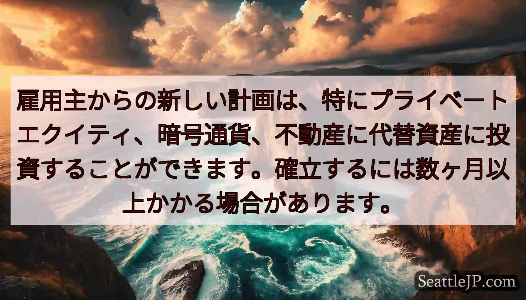 雇用主からの新しい計画は、特にプライベートエクイティ、暗号通貨、不動産に代替資産に投資することができ
