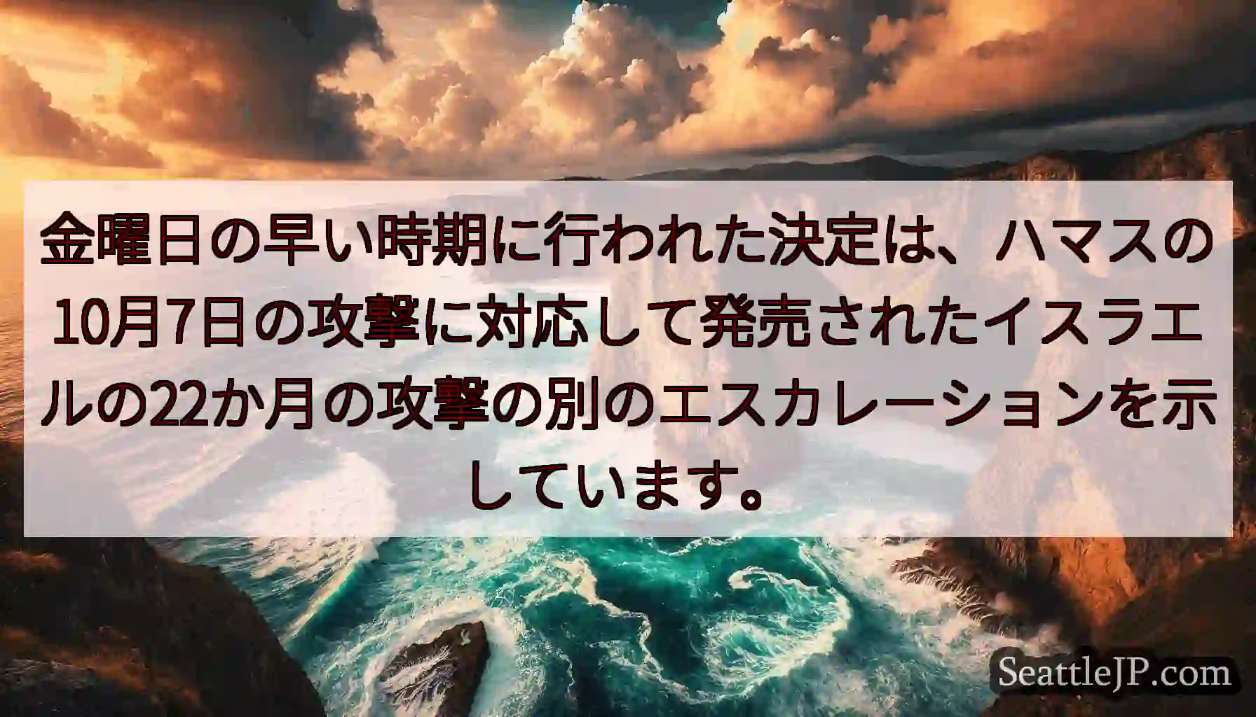 金曜日の早い時期に行われた決定は、ハマスの10月7日の攻撃に対応して発売されたイスラエルの22か月の
