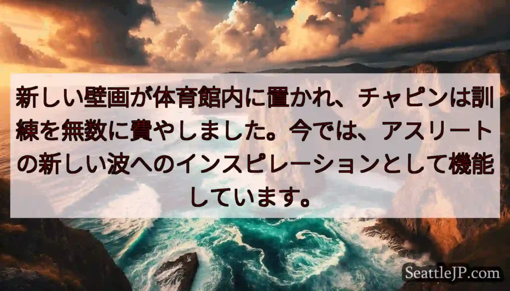 新しい壁画が体育館内に置かれ、チャピンは訓練を無数に費やしました。今では、アスリートの新しい波へのイ
