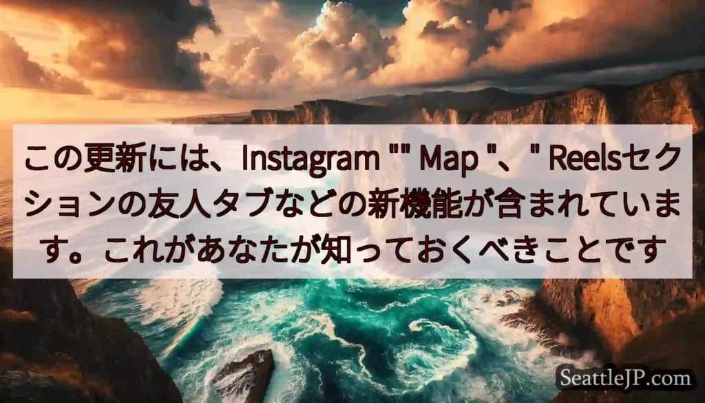 この更新には、Instagram Map 、