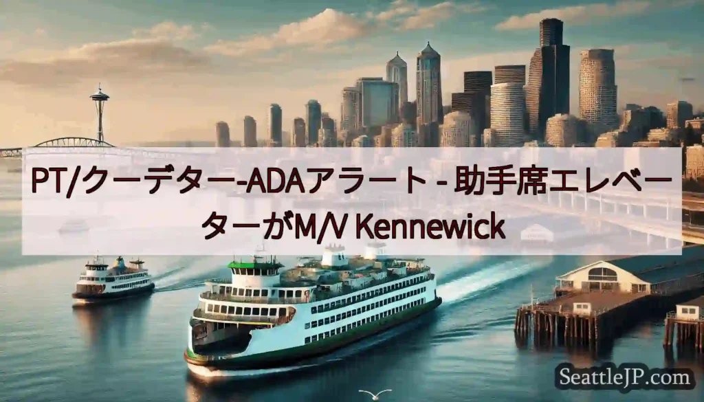 PT/クーデター-ADAアラート - 助手席エレベーターがM/V Kennewick