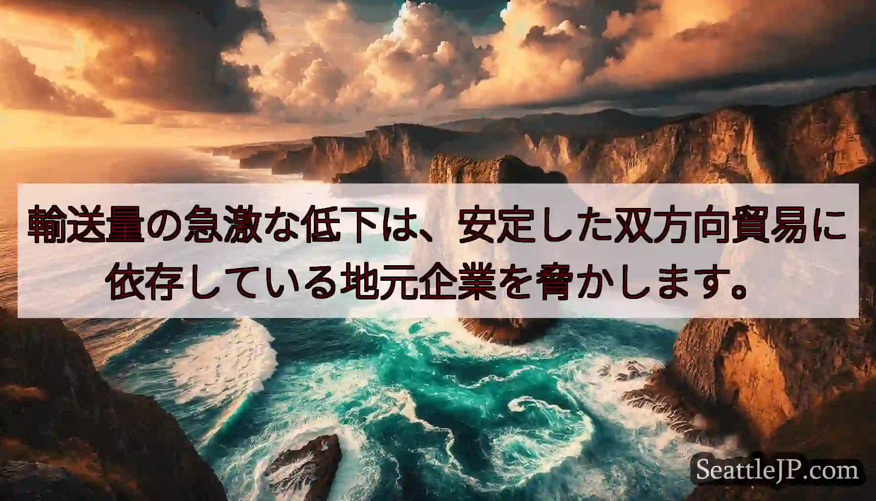 輸送量の急激な低下は、安定した双方向貿易に依存している地元企業を脅かします。