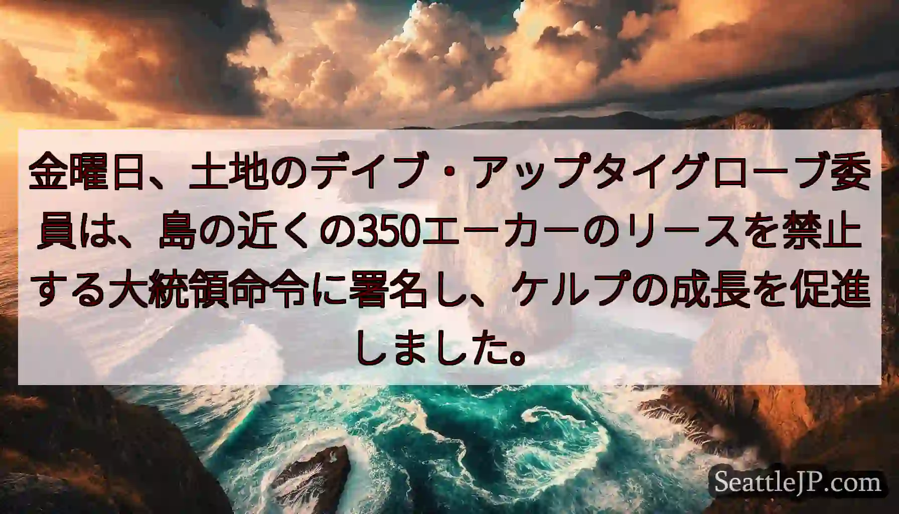 金曜日、土地のデイブ・アップタイグローブ委員は、島の近くの350エーカーのリースを禁止する大統領命令
