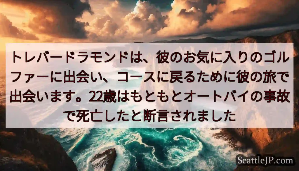 トレバードラモンドは、彼のお気に入りのゴルファーに出会い、コースに戻るために彼の旅で出会います。22