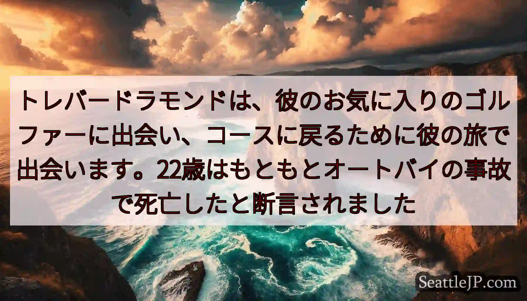 トレバードラモンドは、彼のお気に入りのゴルファーに出会い、コースに戻るために彼の旅で出会います。22
