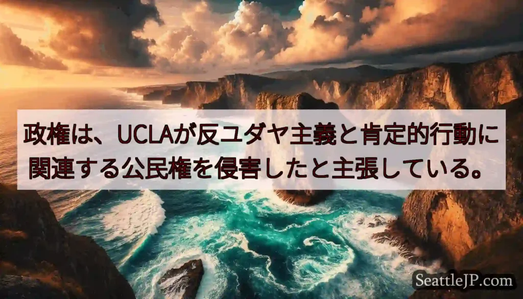 政権は、UCLAが反ユダヤ主義と肯定的行動に関連する公民権を侵害したと主張している。