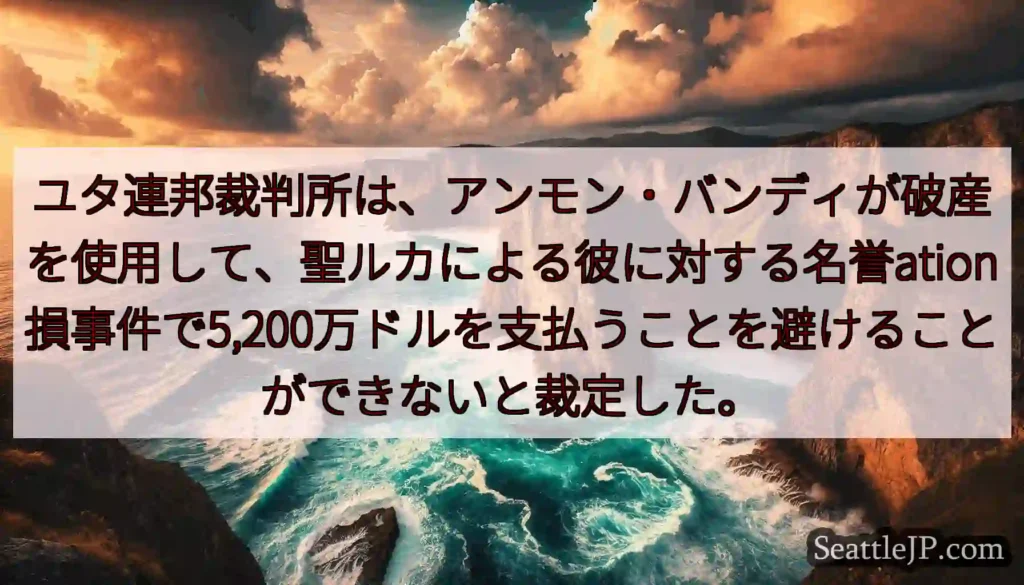 ユタ連邦裁判所は、アンモン・バンディが破産を使用して、聖ルカによる彼に対する名誉ation損事件で5