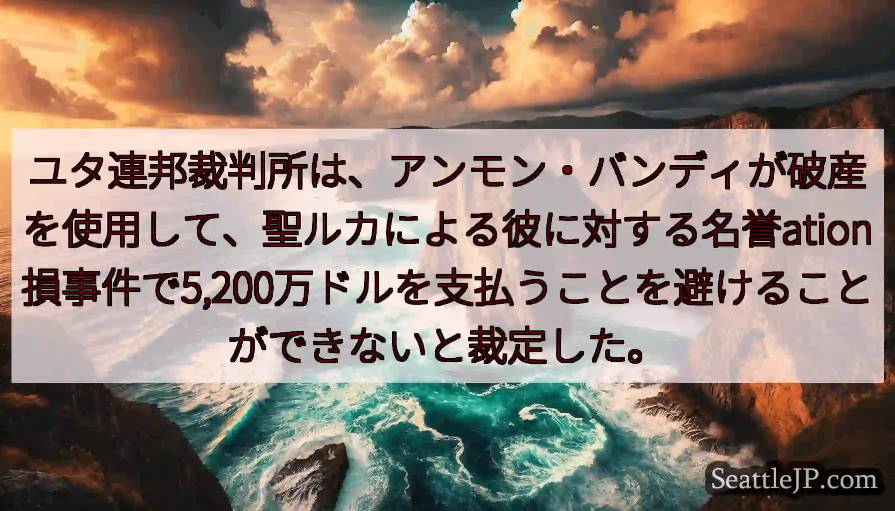 ユタ連邦裁判所は、アンモン・バンディが破産を使用して、聖ルカによる彼に対する名誉ation損事件で5