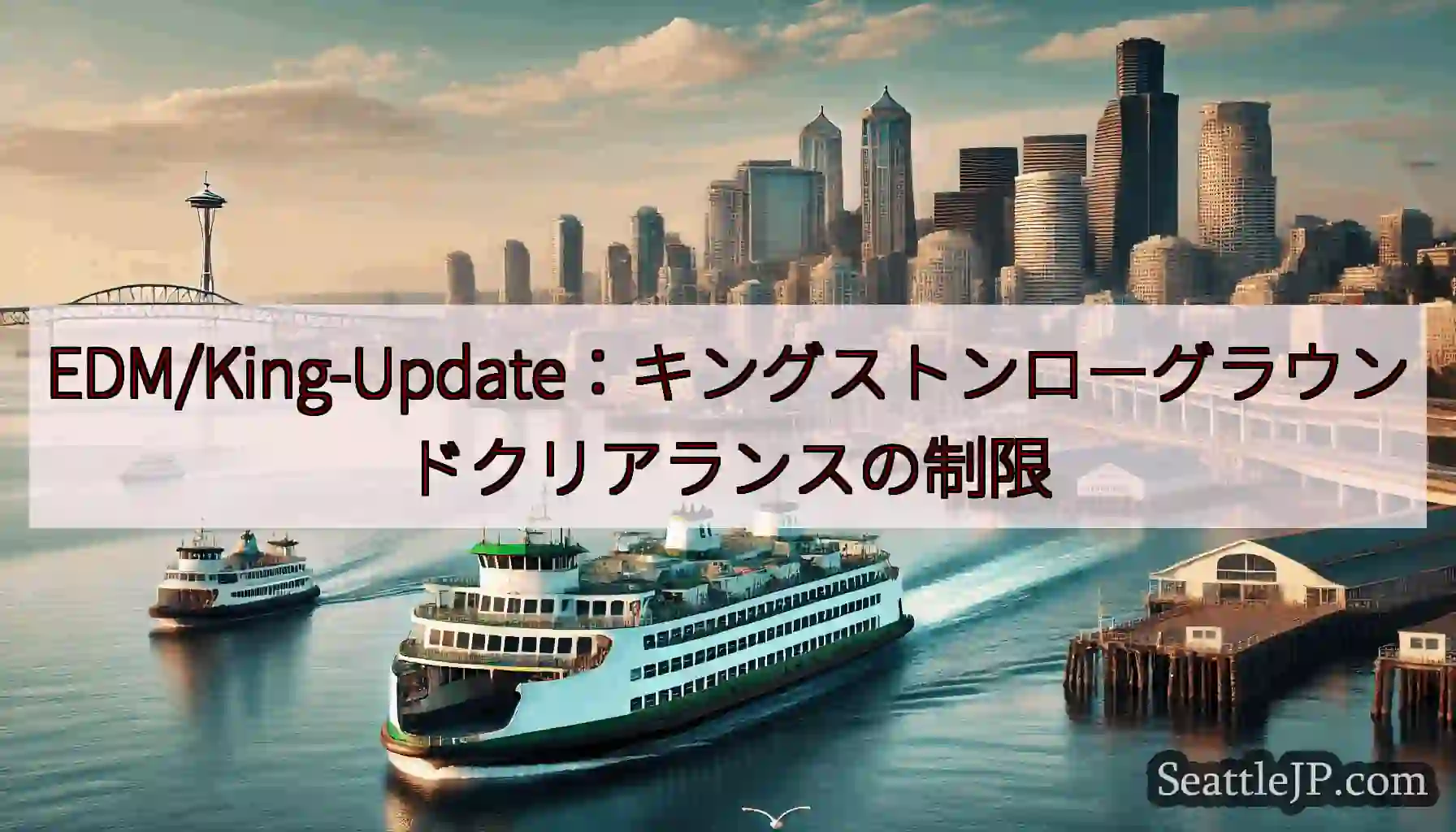 EDM/King-Update：キングストンローグラウンドクリアランスの制限https://wsdo