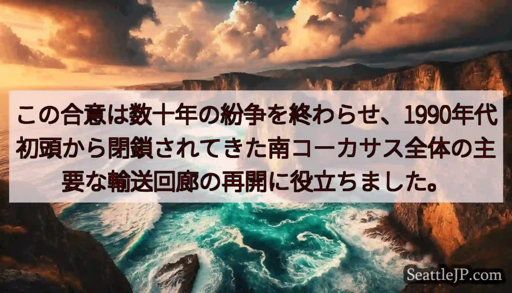 この合意は数十年の紛争を終わらせ、1990年代初頭から閉鎖されてきた南コーカサス全体の主要な輸送回廊