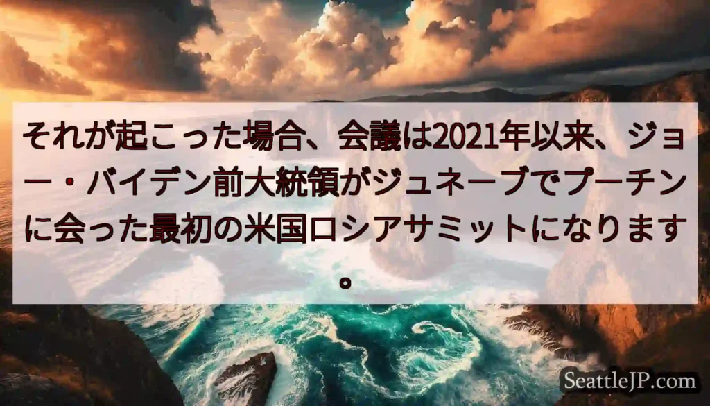 それが起こった場合、会議は2021年以来、ジョー・バイデン前大統領がジュネーブでプーチンに会った最初