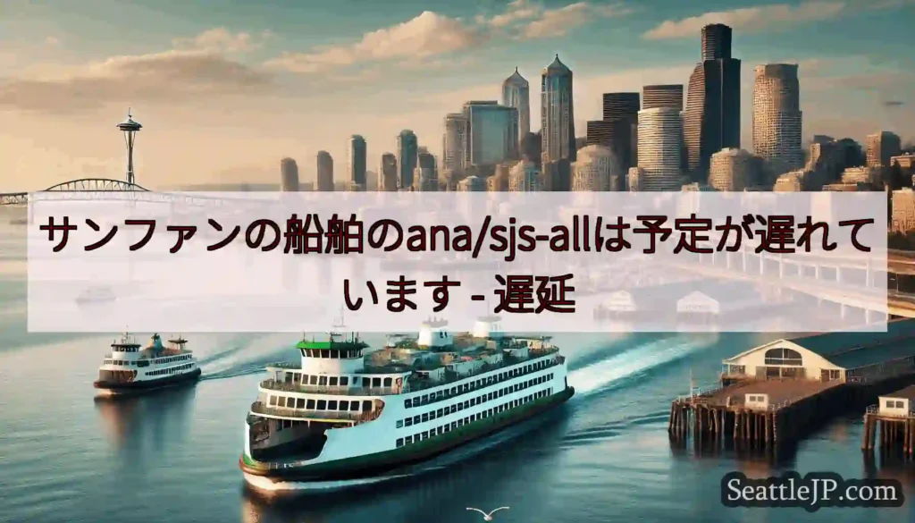 サンファンの船舶のana/sjs-allは予定が遅れています -