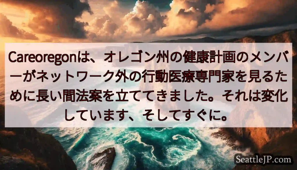 Careoregonは、オレゴン州の健康計画のメンバーがネットワーク外の行動医療専門家を見るために長