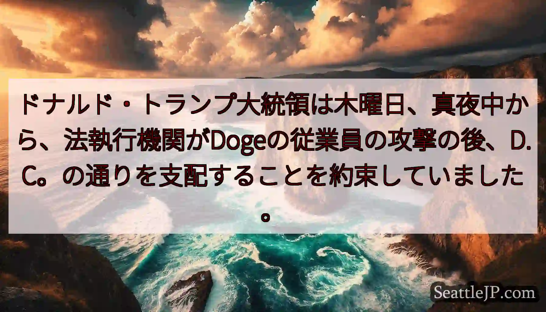 ドナルド・トランプ大統領は木曜日、真夜中から、法執行機関がDogeの従業員の攻撃の後、D.C。の通り