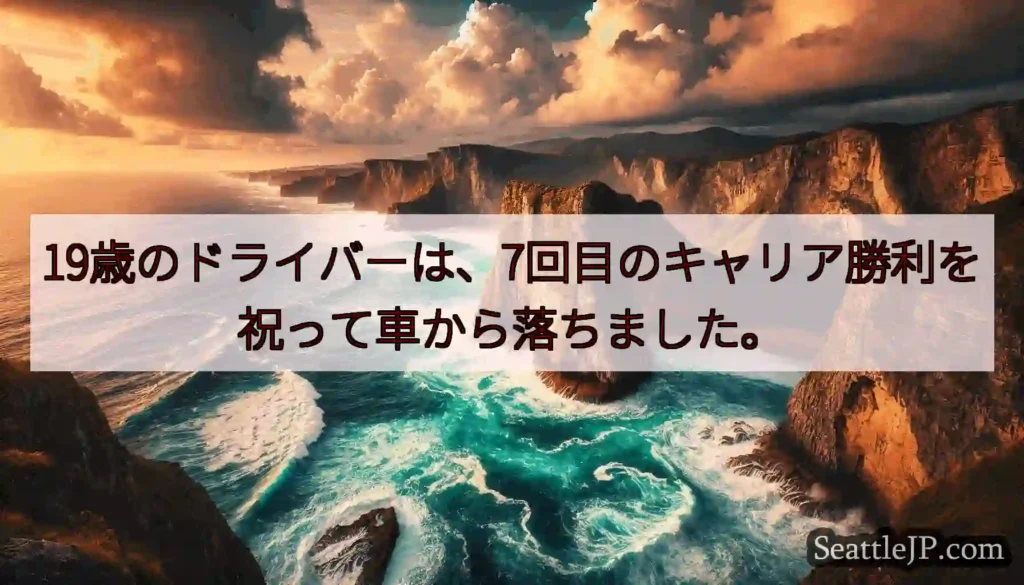 19歳のドライバーは、7回目のキャリア勝利を祝って車から落ちました。