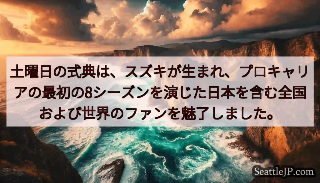 土曜日の式典は、スズキが生まれ、プロキャリアの最初の8シーズンを演じた日本を含む全国および世界のファ