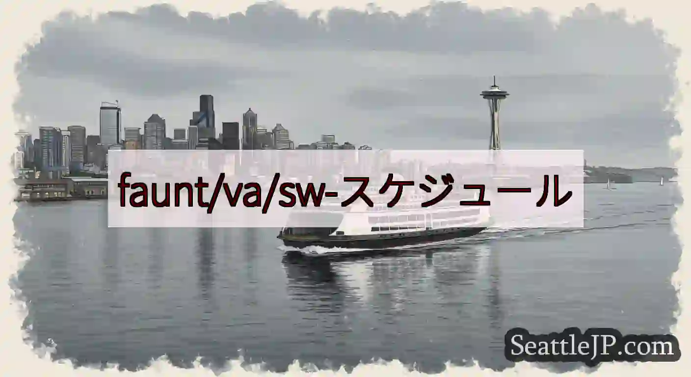 faunt/va/sw-スケジュールhttps://wsdot.com/ferries/schedu
