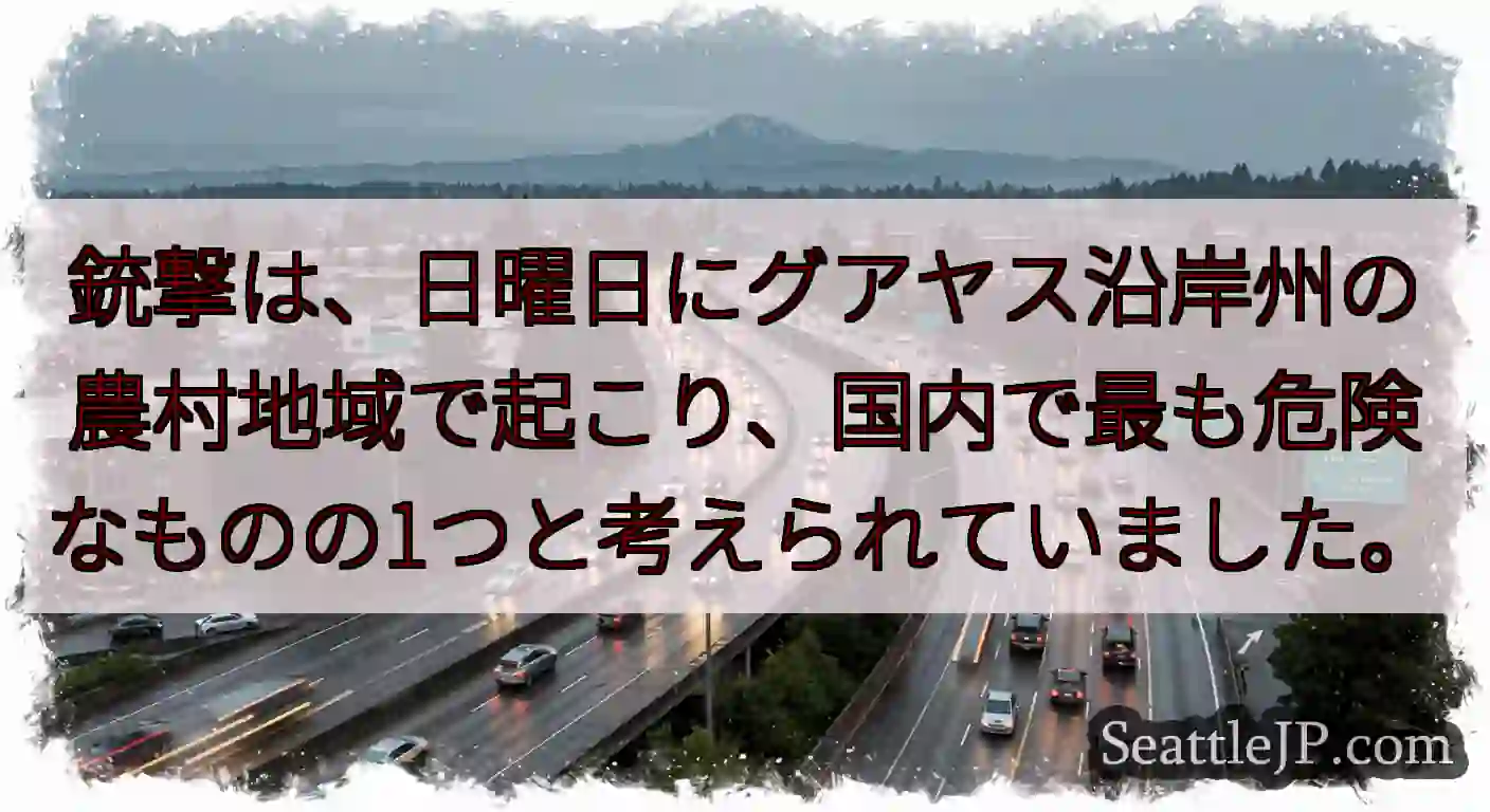 銃撃は、日曜日にグアヤス沿岸州の農村地域で起こり、国内で最も危険なものの1つと考えられていました。
