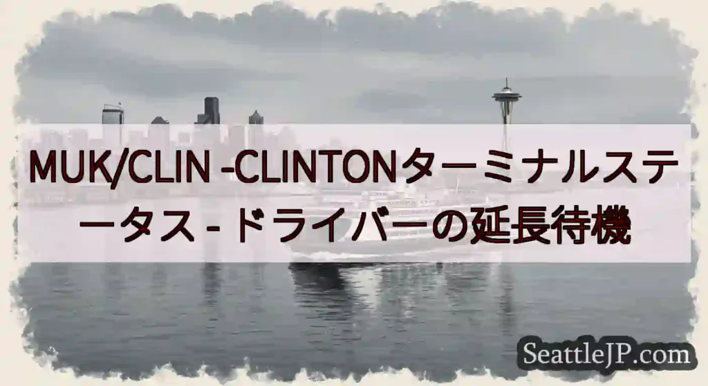 MUK/CLIN -CLINTONターミナルステータス -