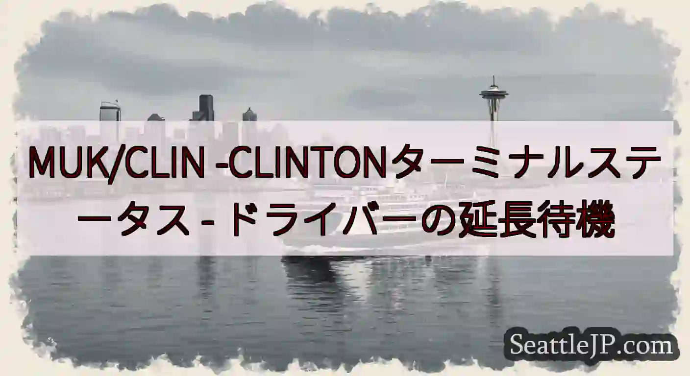 MUK/CLIN -CLINTONターミナルステータス -