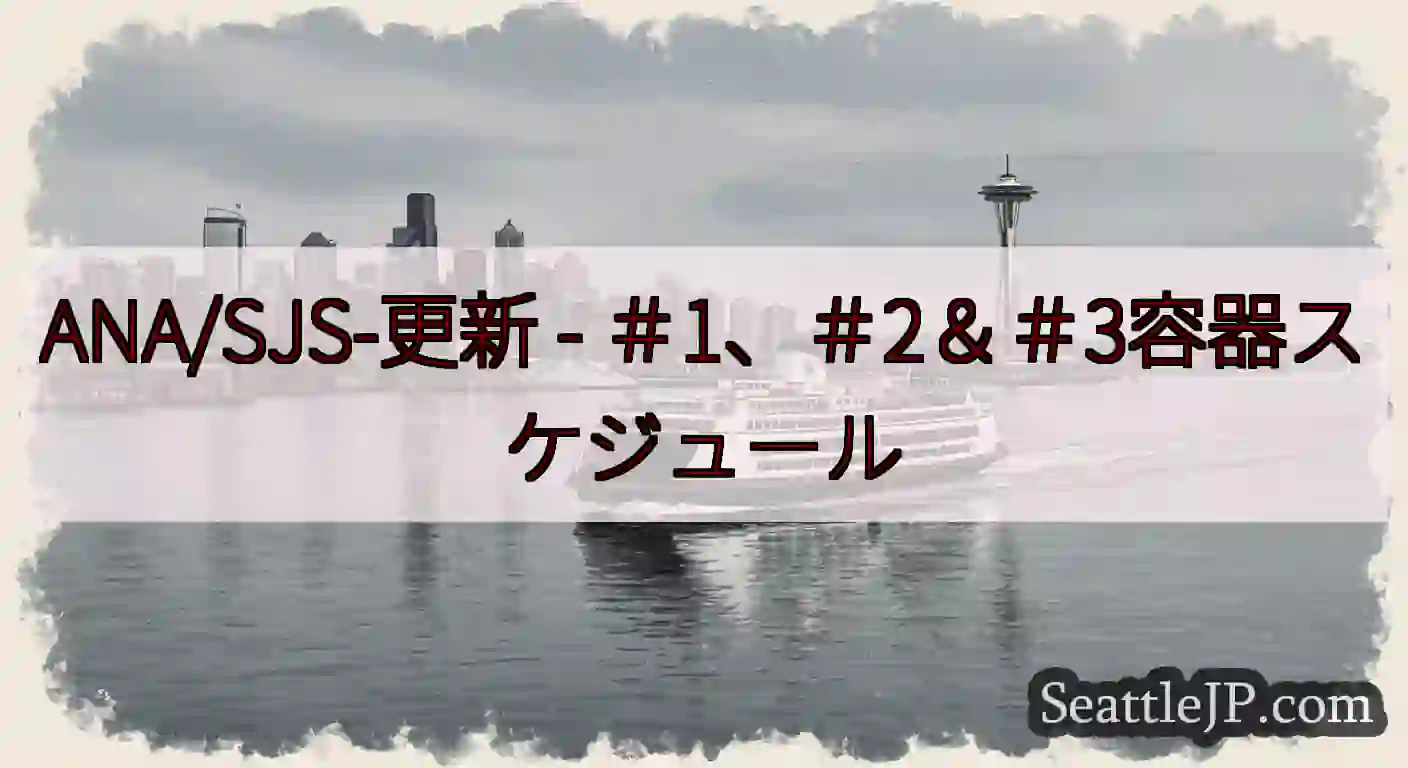 ANA/SJS-更新 -