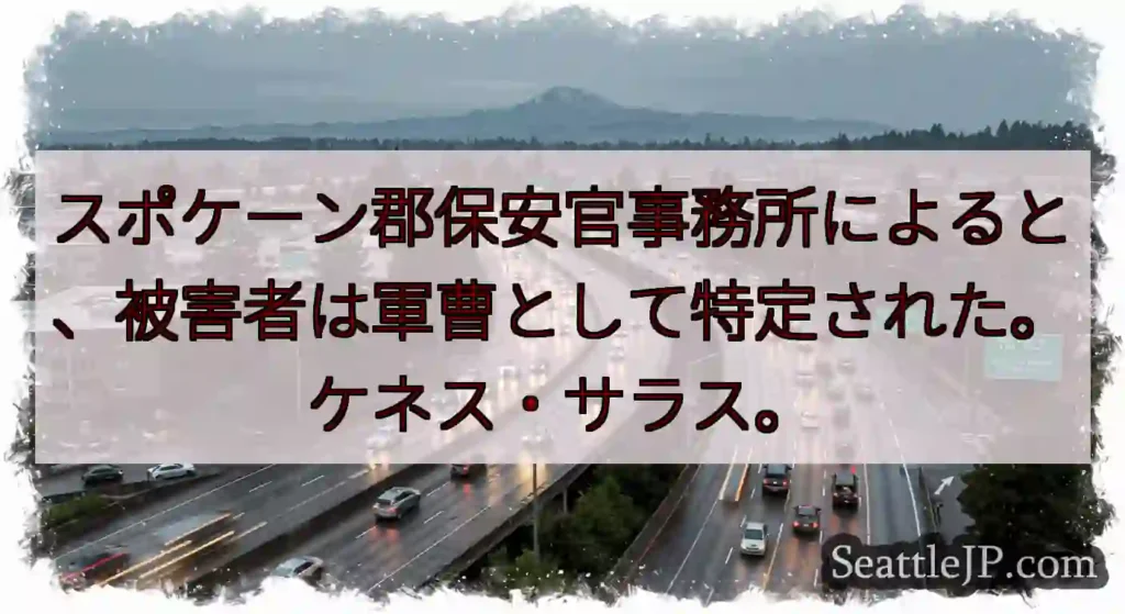 スポケーン郡保安官事務所によると、被害者は軍曹として特定された。ケネス・サラス。