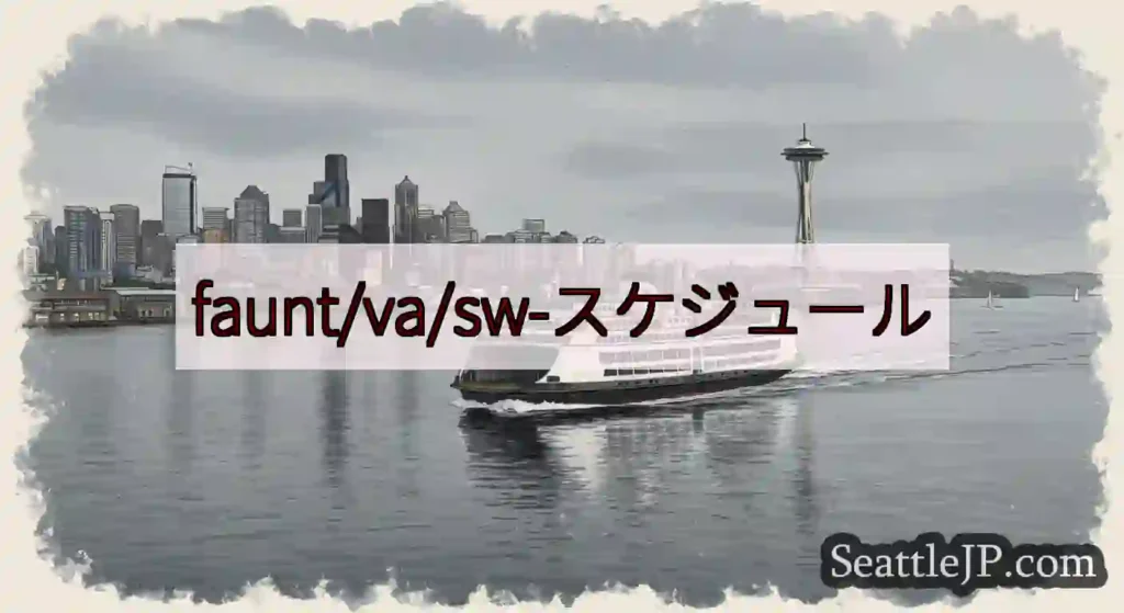 faunt/va/sw-スケジュールhttps://wsdot.com/ferries/schedu