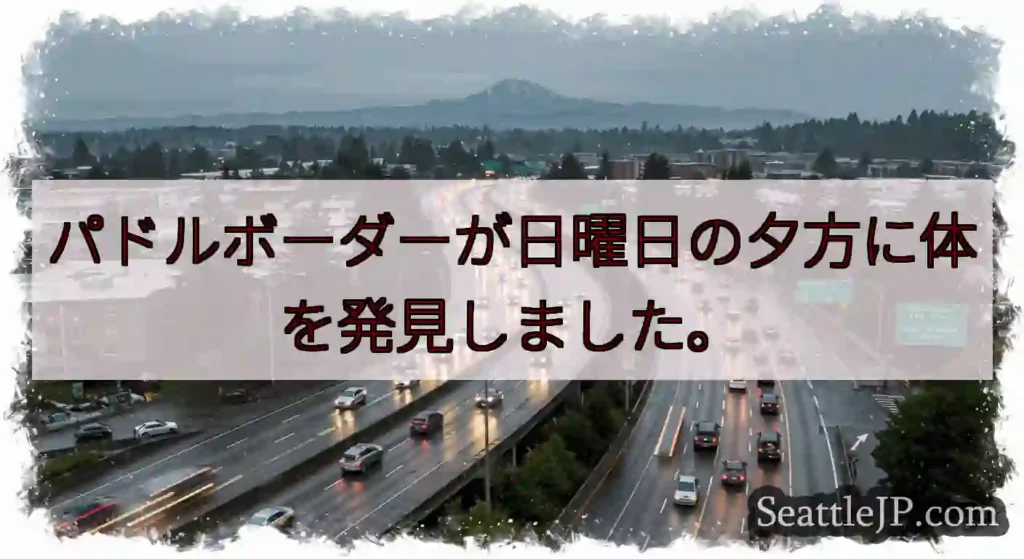 パドルボーダーが日曜日の夕方に体を発見しました。