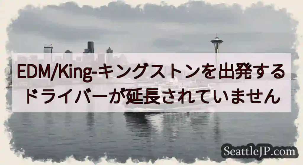 EDM/King-キングストンを出発するドライバーが延長されていませんhttps://wsdot.c