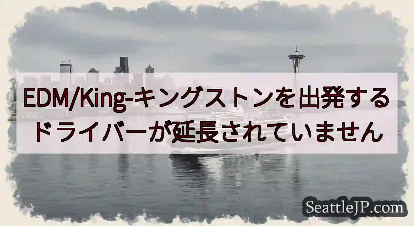 EDM/King-キングストンを出発するドライバーが延長されていませんhttps://wsdot.c