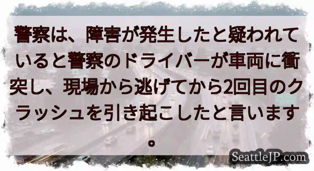 警察は、障害が発生したと疑われていると警察のドライバーが車両に衝突し、現場から逃げてから2回目のクラ