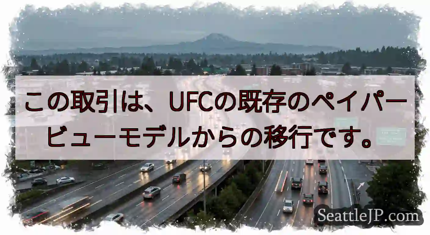 この取引は、UFCの既存のペイパービューモデルからの移行です。