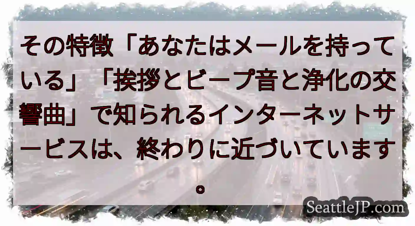 その特徴「あなたはメールを持っている」「挨拶とビープ音と浄化の交響曲」で知られるインターネットサービ