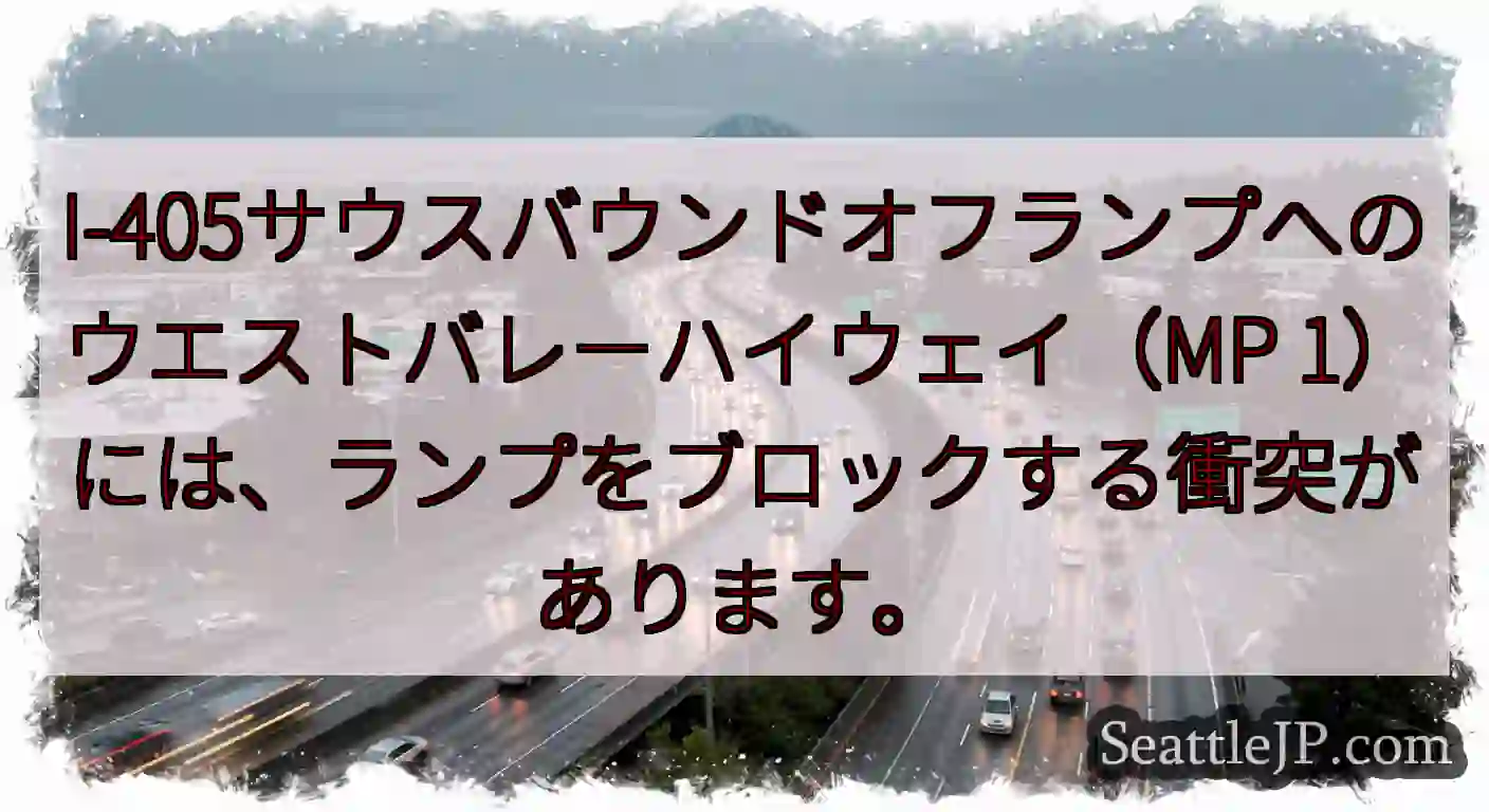 I-405サウスバウンドオフランプへのウエストバレーハイウェイ（MP