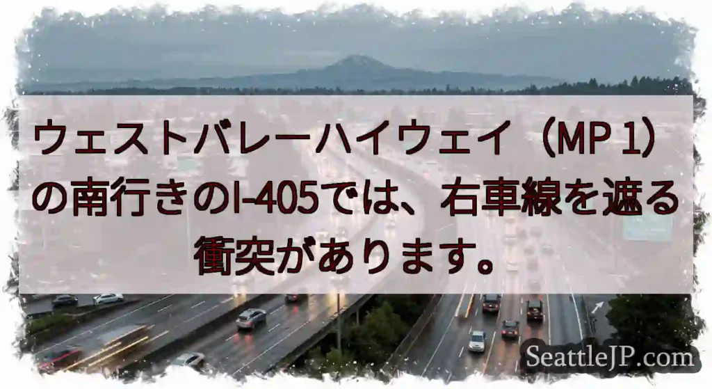 ウェストバレーハイウェイ（MP 1）の南行きのI-405では、右車線を遮る衝突があります。