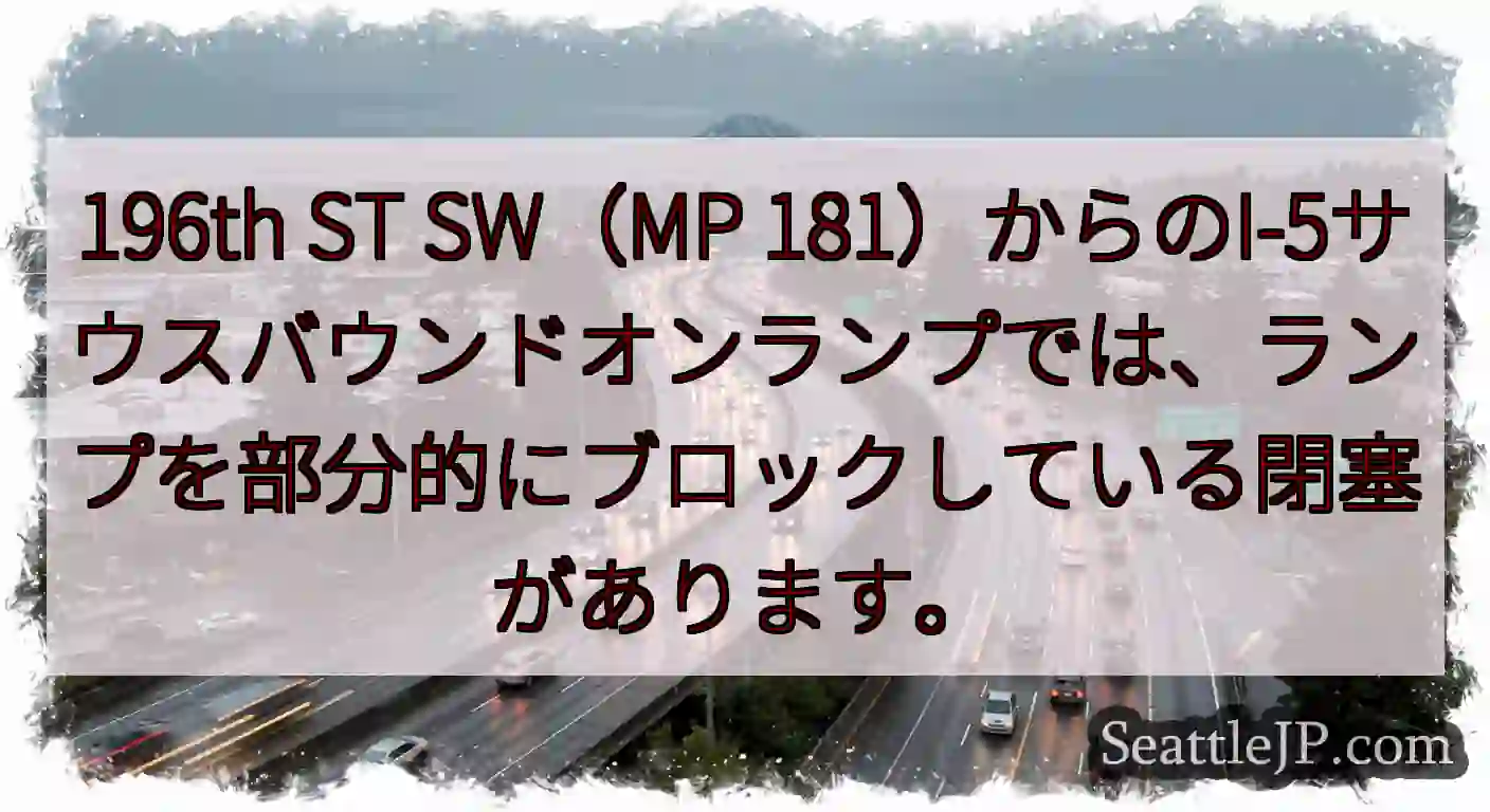 196th ST SW（MP