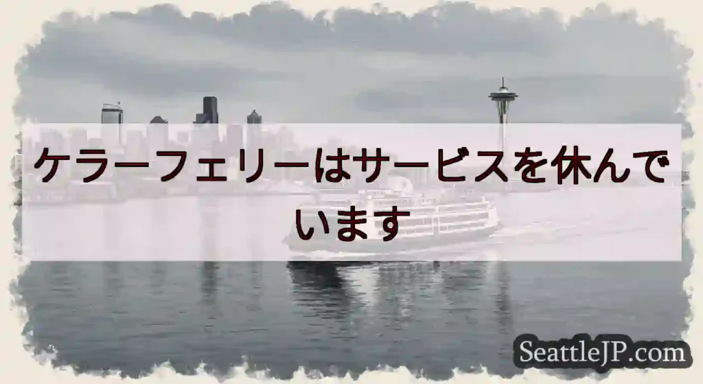 ケラーフェリーはサービスを休んでいますhttps://wsdot.com/ferries/sched