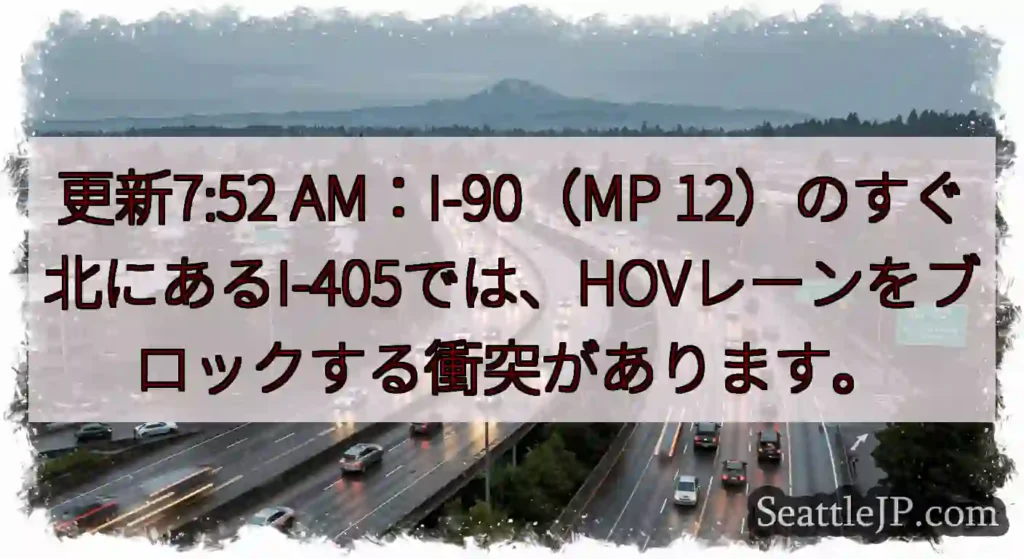 更新7:52 AM：I-90（MP