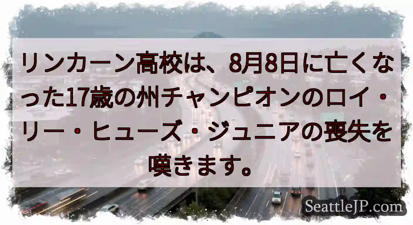 リンカーン高校は、8月8日に亡くなった17歳の州チャンピオンのロイ・リー・ヒューズ・ジュニアの喪失を