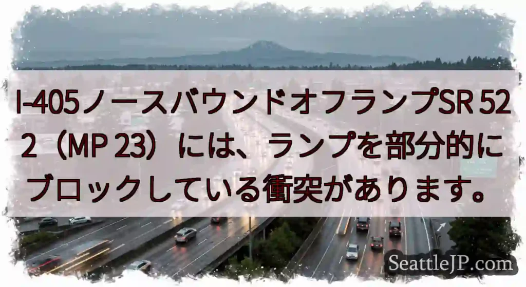 I-405ノースバウンドオフランプSR 522（MP