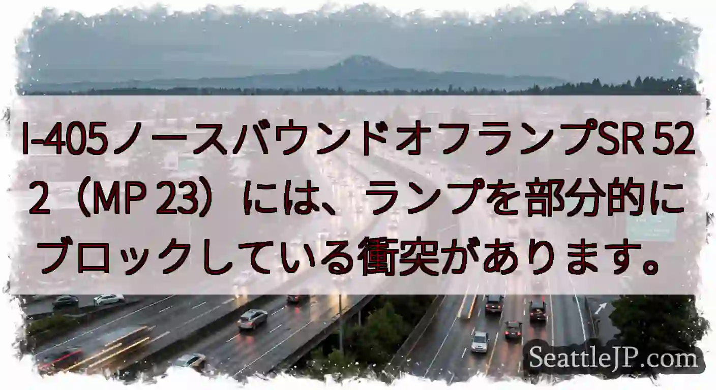I-405ノースバウンドオフランプSR 522（MP