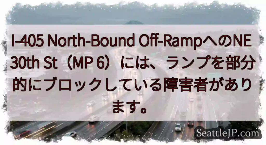 I-405 North-Bound Off-RampへのNE 30th St（MP