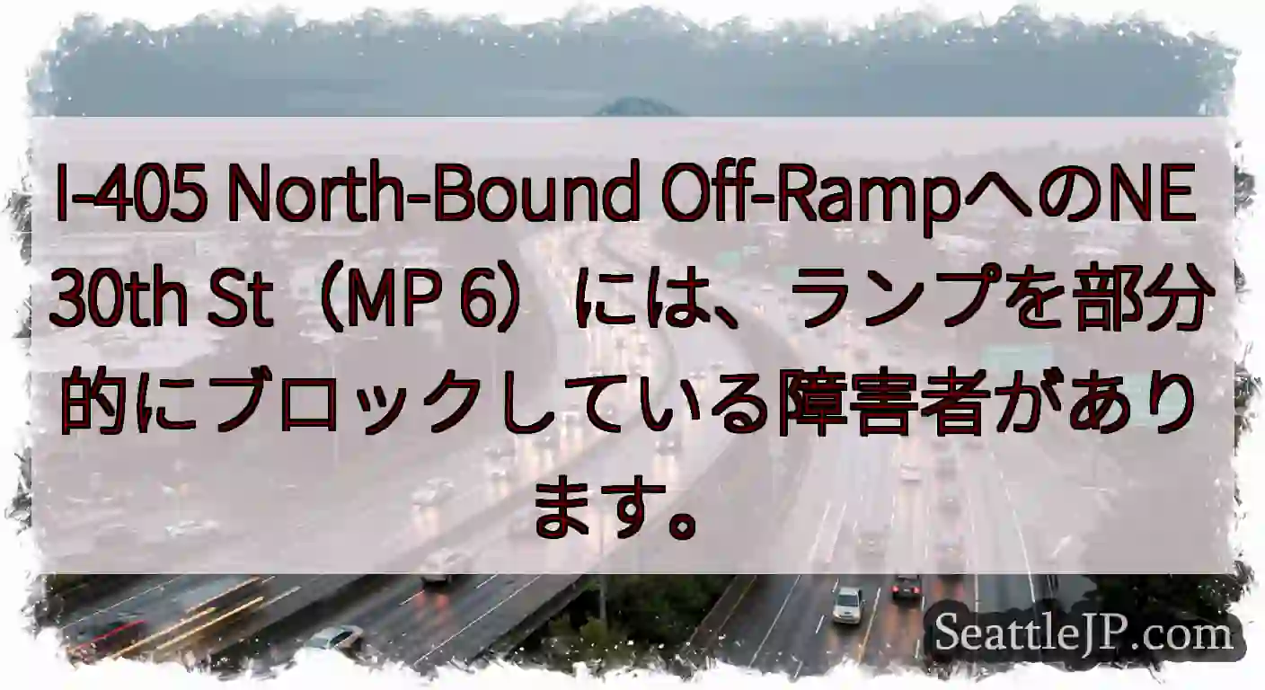 I-405 North-Bound Off-RampへのNE 30th St（MP