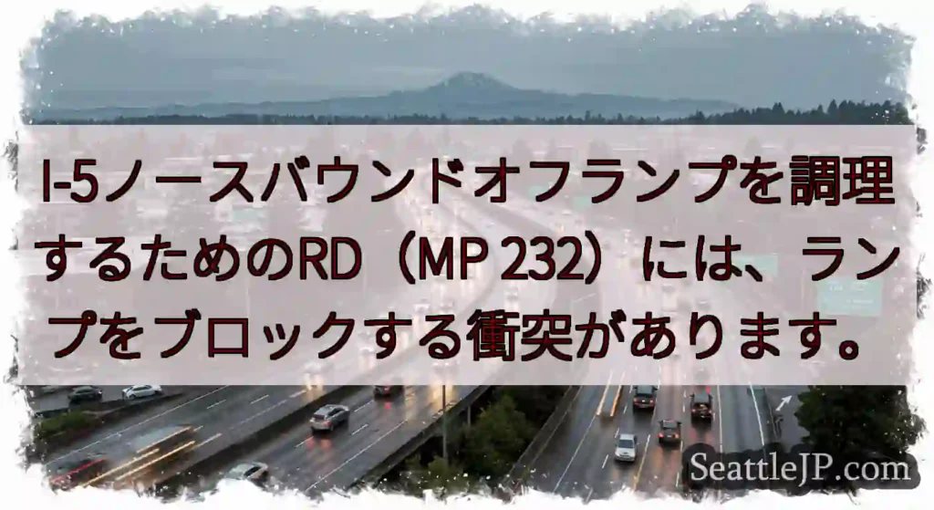 I-5ノースバウンドオフランプを調理するためのRD（MP