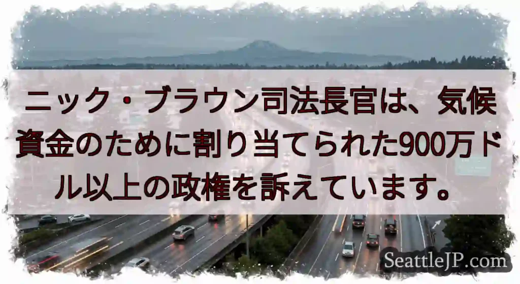 ニック・ブラウン司法長官は、気候資金のために割り当てられた900万ドル以上の政権を訴えています。