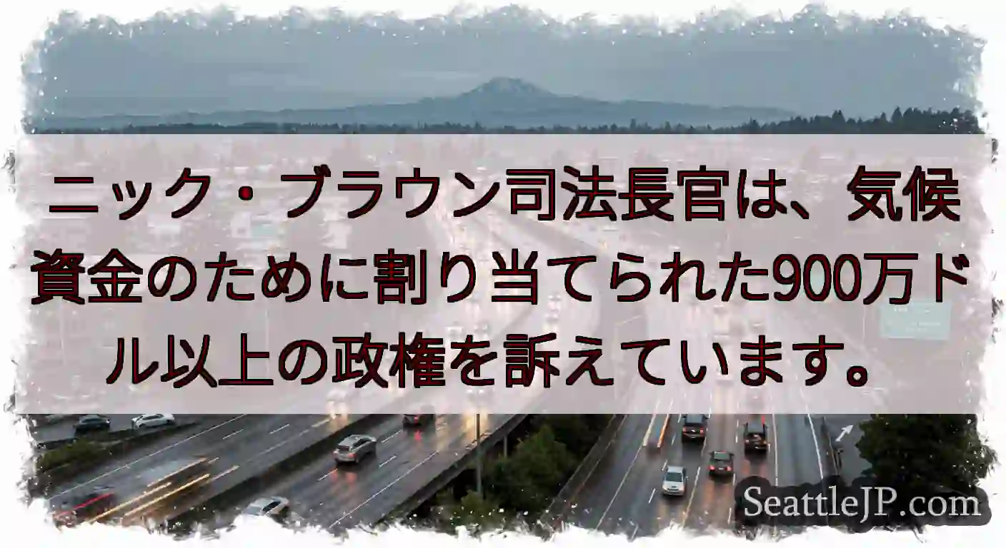 ニック・ブラウン司法長官は、気候資金のために割り当てられた900万ドル以上の政権を訴えています。