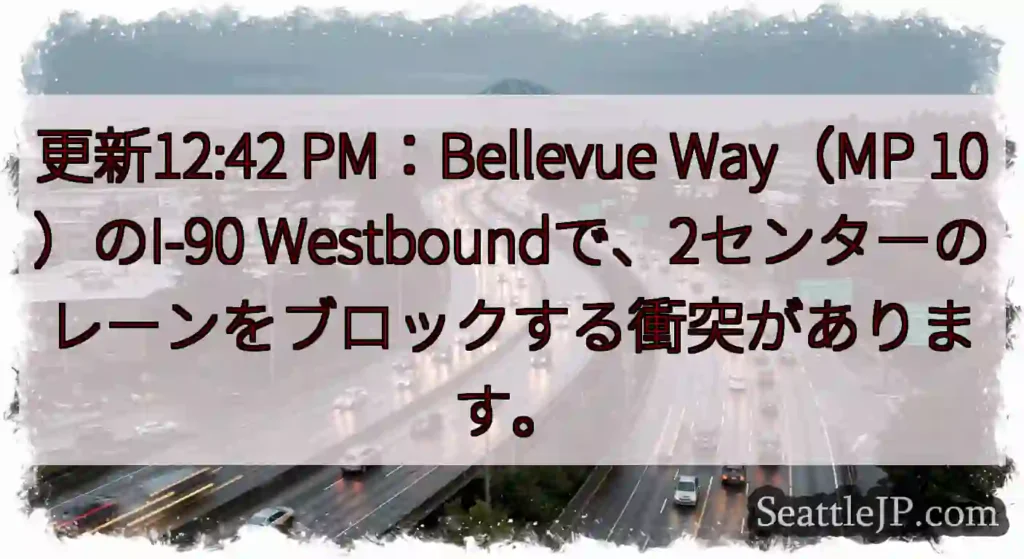 更新12:42 PM：Bellevue Way（MP 10）のI-90