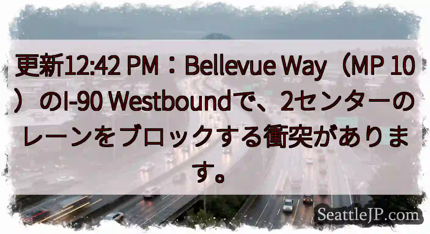 更新12:42 PM：Bellevue Way（MP 10）のI-90